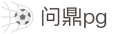 问鼎PG·PG (中国)官方网站首页
